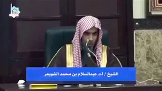 الجمع بين العلم والعمل الشيخ عبدالسلام الشويعر 
