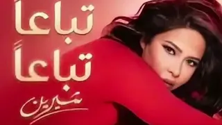                                       شرين بحبك تباعا تباعا دندنها