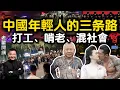 Download Lagu Why are more and more young people in China turning to gangs? The truth is shocking! #翟山鹰 #老翟开讲