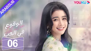 الوقوع في الحب الحلقة 06 تساي تشوه يي شياو كاي تشونغ مسلسل رومانسي حلو YOUKU 