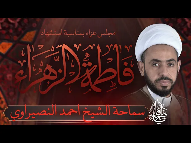 ⁣استشهاد السيدة فاطمة الزهراء عليها السلام .. |  سماحة الشيخ احمد النصيراوي |  1446 هــ