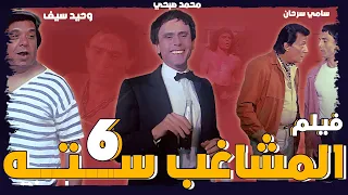 فيلم المشاغب سته بطولة الفنان محمد صبحي  فيلم المشاغب سته بطولة الفنان محمد صبحي