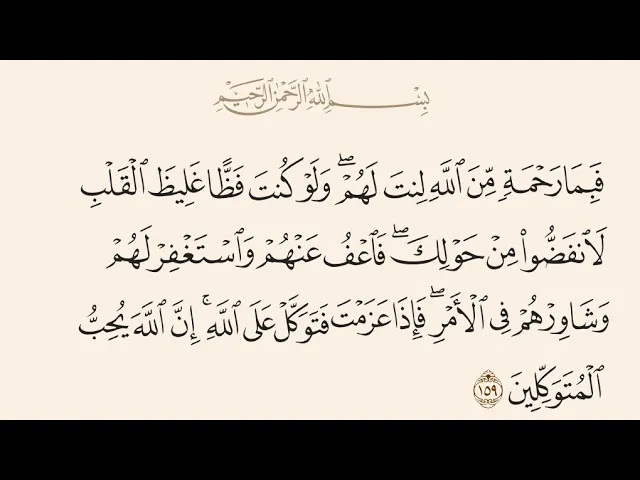 ⁣آيات الأحكام|شرح الآية:{وَشَاوِرْهُمْ فِي الْأَمْرِ} - السيد صباح شبر 