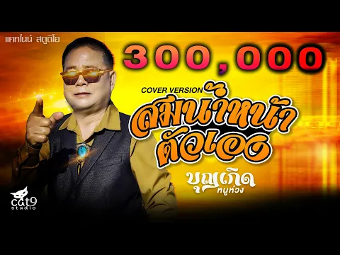 Video Thumbnail: สมน้ำหน้าตัวเอง - บุญเกิด หนูห่วง  ບຸນເກີດ ໜູຫ່ວງ cover  จินตหรา พูนลาภ 【OFFICIAL MV】