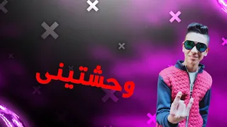 حبيبتي افتحي شباكك انا جيت   حسن شاكوش و ياسمين رئيس                                          دندنها