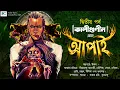 Lagu #kaligunin | Apai Part 2 | Soumik Dey | Scariest Tantrik Story | Kaliguniner Galpo | Biva Cafe