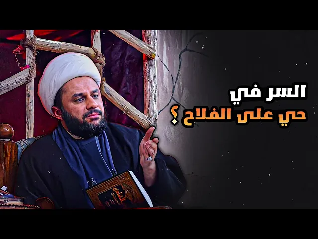 هل فكرت يوماً لماذا نقول في الصلاة حي على الفلاح ؟ | الشيخ زمان الحسناوي