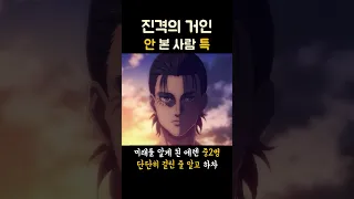 진격거 본사람과 안본사람 특 스포 