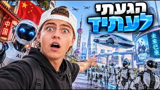 ככה יראה העתיד שלנו! (אמיתי)