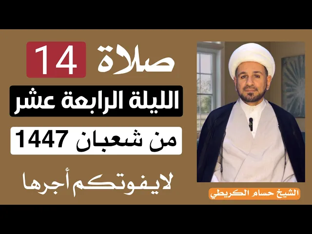 ⁣صلاة ( الليلة الرابعة عشر ) من شهر شعبان 1447هـ // لايفوتكم أجرها العظيم 