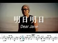 Dear Jane - 明日明日 Tomorrow Tomorrow 動態鼓譜 Drum Sheet Music