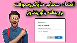 انشاء حساب مايكروسوفت و طريقة تفعيل حساب مايكروسوفت على الويندوز 10 بكل سهولة  انشاء حساب مايكروسوفت و طريقة تفعيل حساب مايكروسوفت على الويندوز 10 بكل سهولة