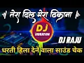Download Lagu Sound Check - Tera Dil Mera Thikana Mera Dil Tera Thikana Dj Raju Rjm Manikpur #djcompetitionmix
