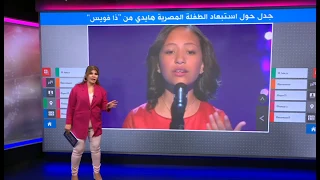 استبعاد الطفلة المصرية هايدي محمد من برنامج ذا فويس كيدز يثير حملة تعاطف معها 
