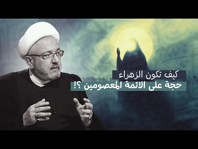 ⁣هل فاطمة الزهراء حُجّة على الأئمة؟ وهل هذا يتعارض مع عصمتهم؟ | الشيخ القاضي محمد كنعان