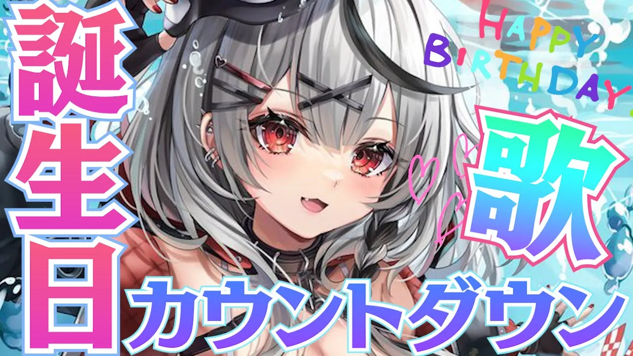 【カウントダウン歌枠】お誕生日の瞬間を歌枠しながら迎えたい！【沙花叉クロヱ/ホロライブ】