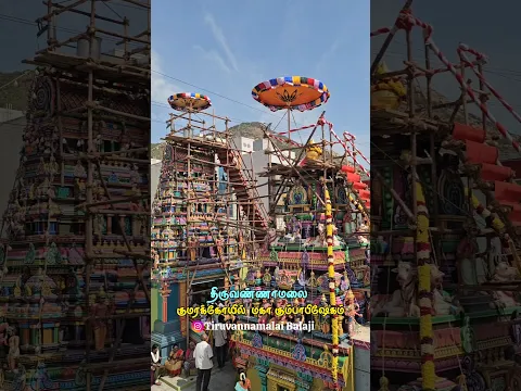 திருவண்ணாமலை குமரக்கோயில் மகா கும்பாபிஷேகம்🙏🕉#muruga #murugan  #murugantemple  #Tiruvannamalai
