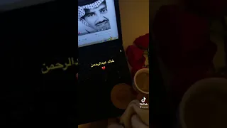 خالد عبدالرحمن وشلون مغليك 