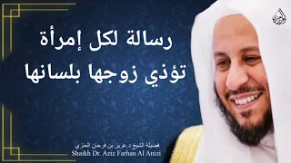 رسالة لكل إمرأة تؤذي زوجها بلسانها عزيز فرحان العنزي 