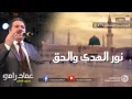 Download Lagu يا رسول الله شفاعة - الجزء 2 - عماد رامي