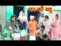 Lagu बहु का प्यार #haryanvi #natak #episode #comdey #parivarik Reena Balhara \u0026 Mukesh Sain