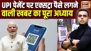 Sushant Sinha: UPI पेमेंट पर एक्सट्रा पैसे लगने वाली खबर का पूरा अध्याय | News UPI Rules