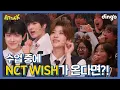 Download Lagu 역대급 텐션에 놀란 NCT WISHㅣ[딩고어택] 학교편 with NCT WISH