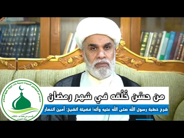 ⁣(8)شرح خطبة رسول الله صلى الله عليه وآله في استقبال شهر رمضان(من حسّن خُلُقه في شهر رمضان) 