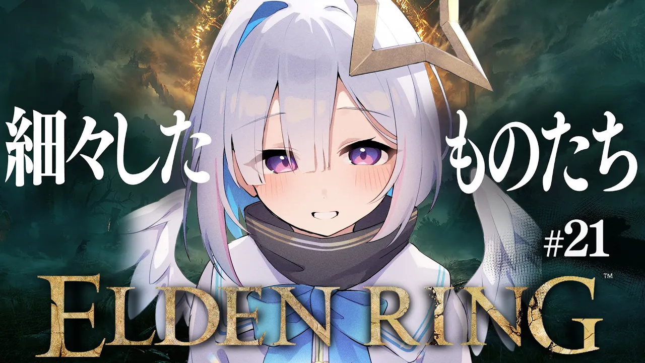 【ELDEN RING】#21 ボス・・・の前に忘れそうなイベントたち！！！初見エルデンリング！！！！【天音かなた/ホロライブ】
