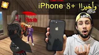 FREE FIRE IPhone 8 فري فاير وأخيرا وصلني 