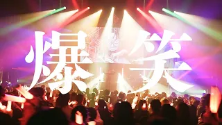 超学生】爆笑 @LIVE映像