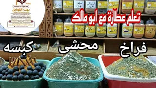 اول حلقة من برنامج اتعلم عطارة  اهم شئ فى العطارة لازم تعرفه قبل فتح مشروعك  دندنها