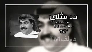 حد مثلي بات مشجنه حلم طيف ميحد حمد دندنها