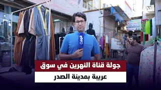 📺 جولة قناة النهرين في سوق عريبة بمدينة الصدر | بالمباشر مع احمد الركابي
