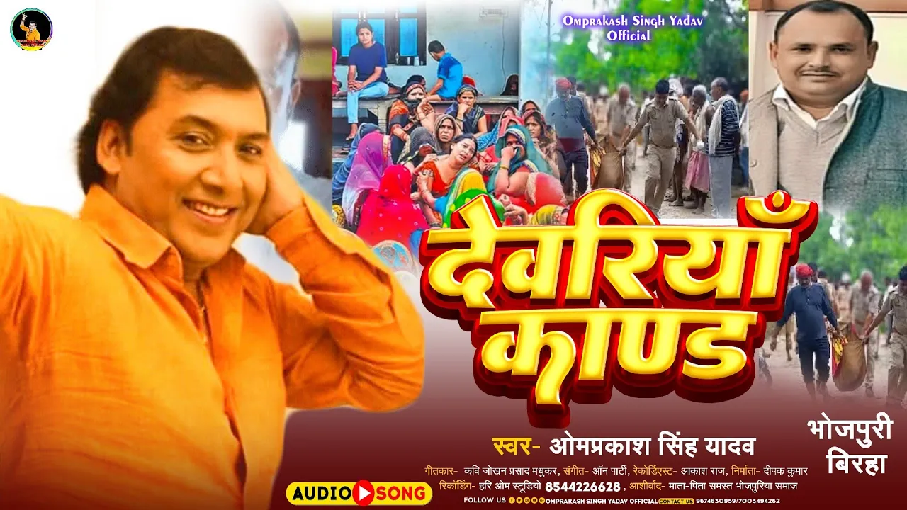 #Omprakash Singh Yadav New #Birha - Dewariya Kand - देवरिया काण्ड - #Bhojpuri Birha 2023