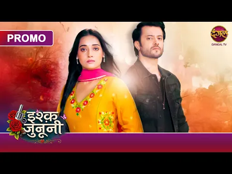 #new | Ishq Junooni | Pyaar Ya Junoon? Faisla Mushkil 💔🔥 | Dekhiye Sirf #dangaltv Par! #comingsoon