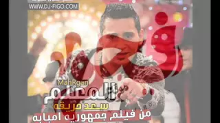 مهرجان المعلم غناء سعد حريقه توزيع محمد حريقه من فيلم جمهوريه امبابه 