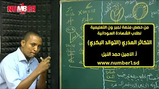 الأحياء التكاثر العذري التوالد الب كري أ الأمين حمد النيل حصص الشهادة السودانية 