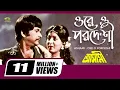 Download Lagu Ore O Pordeshi | ওরে ও পরদেশী | Razzak | Shabana | Sabina Yasmin | Ashami | Bangla Movie Song