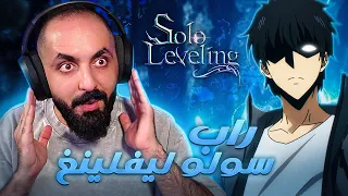 سولو سولو راب سولو ليفلينغ راب انمي 3 