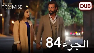 اليمين الحلقة 84 مدبلج عربي 