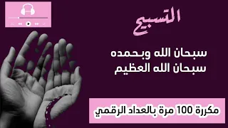 سبحان الله وبحمده سبحان الله العظيم مكررة 100 مرة تعداد رقمي 
