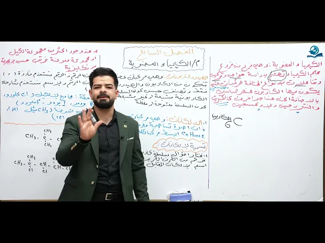 ⁣كيمياء السادس العلمي / الفصل السابع / الكيمياء العضوية