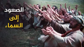 صعود السيد المسيح إلى السماء والإرسالية العظمى 