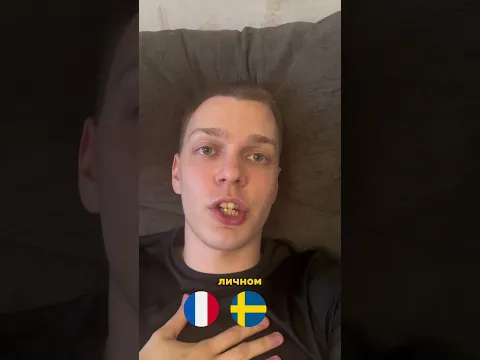 Франция Швеция самый лучший вариант