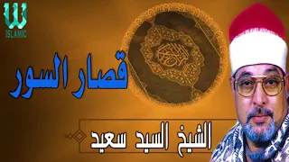 الشيخ السيد سعيد ماتيسر من قصار السور  الشيخ السيد سعيد ماتيسر من قصار السور