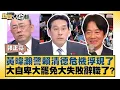 Download Lagu 黃暐瀚警賴清德危機浮現了 大自卑大罷免大失敗辭職了？【#新聞大白話】20250630-10｜#郭正亮 #張延廷 #李大中