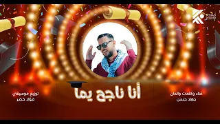 انا ناجح يما 2023 جديد الفنان جهاد حسن ا غاني نجاح توجيهي 