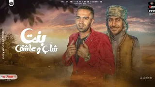 مهرجان   شاب وعاشق بنت   عرباوي مكس اسكندراني غناء حمو النجار   كيموتعلب توزيع الشربيني  مهرجنات دندنها