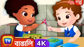 চুচু-র টিফিন বক্স (ChuChu's Lunch Box) - ChuChuTV Bengali Moral Stories in 4K for Kids #ChuChuTV100M